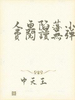 人鱼陷落小说免费阅读无弹窗