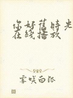 你好旧时光完整在线播放