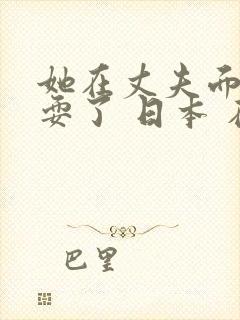 她在丈夫面前被耍了 日本 在线