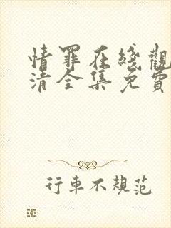 情罪在线观看高清全集免费