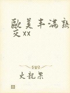 欧美丰满熟妇猛交xx