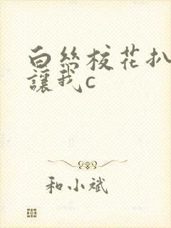 白丝校花扒开腿让我c