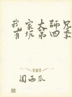 我家大师兄脑子有坑第四季漫画