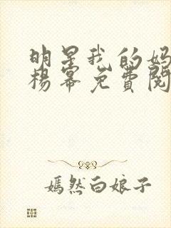 明星我的妈妈是杨幂免费阅读