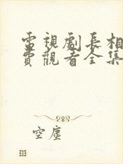 电视剧长相思免费观看全集完整版在线观看