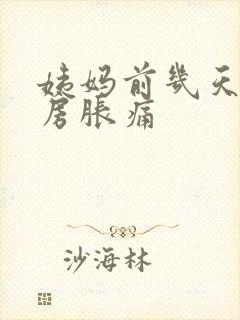 姨妈前几天会乳房胀痛