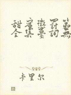 甜蜜惩罚第9季全集台词无马赛在哪里看