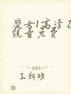 魔女1高清在线观看免费