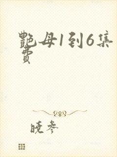 艳母1到6集免费