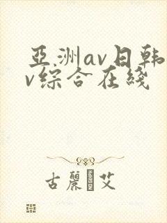 亚洲av日韩av综合在线封面
