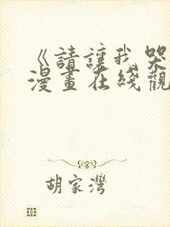 《请让我哭泣》漫画在线观看