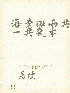 海棠微雨共归途一共几本