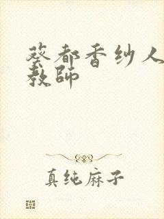 葵都香纱人妻女教师