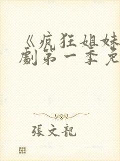 《疯狂姐妹》美剧第一季免费观看全