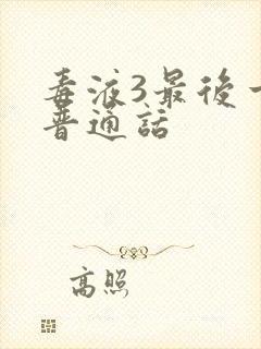 毒液3最后一舞普通话