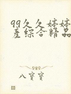 99久久婷婷国产综合精品青草