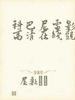 科巴尼电影免费高清在线观看