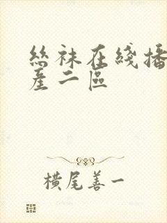 丝袜在线播放国产二区