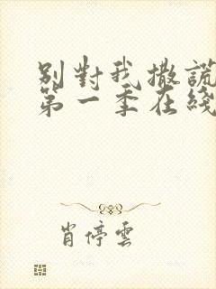 别对我撒谎美剧第一季在线观看免费