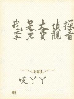 我是大侦探第九季免费观看完整版