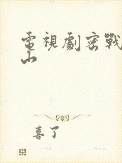 电视剧密战太阳山