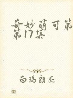 奇妙萌可第六季第17集