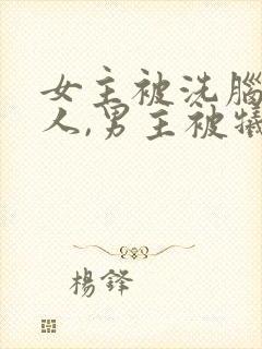 女主被洗脑叫主人,男主被牺牲的小说封面