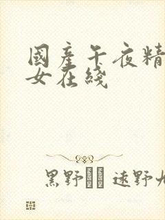 国产午夜精品美女在线