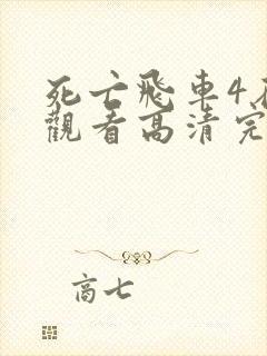 死亡飞车4在线观看高清完整版免费