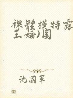 裸体模特露露(王嫱)图