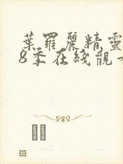 叶罗丽精灵梦第8季在线观看