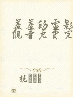 羞羞的电影在线观看免费完整版国语封面