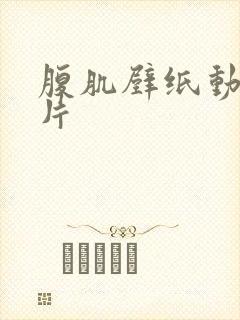 腹肌壁纸动漫图片