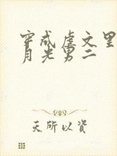 穿成虐文里的白月光男二