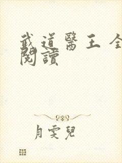 武道医王 全文阅读封面