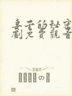 妻子的秘密电视剧免费观看全集