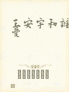 王安宇和谁谈恋爱