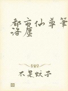 都市仙尊笔趣阁洛尘