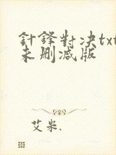 针锋对决txt未删减版