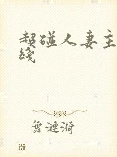 超碰人妻主页在线