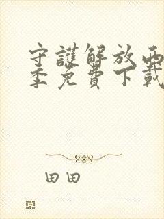 守护解放西第五季免费下载