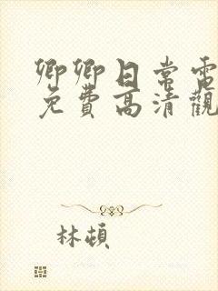 卿卿日常电视剧免费高清观看全集