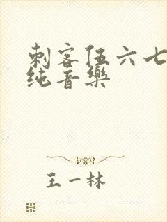 刺客伍六七里的纯音乐
