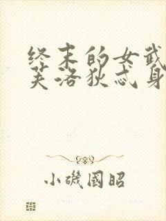 终末的女武神阿芙洛狄忒身材封面