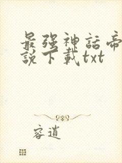 最强神话帝皇小说下载txt