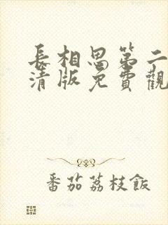 长相思第二季高清版免费观看全集