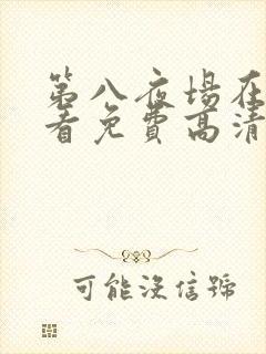 第八夜场在线观看免费高清恐怖电影封面