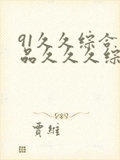 91久久综合精品久久久综合