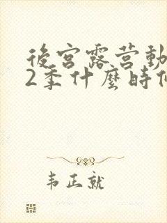 后宫露营动漫第2季什么时候出