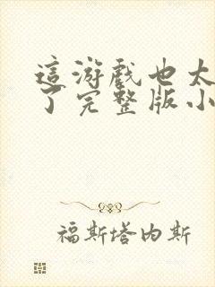 这游戏也太真实了完整版小说免费阅读封面